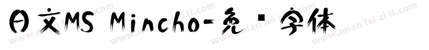 日文MS Mincho字体转换